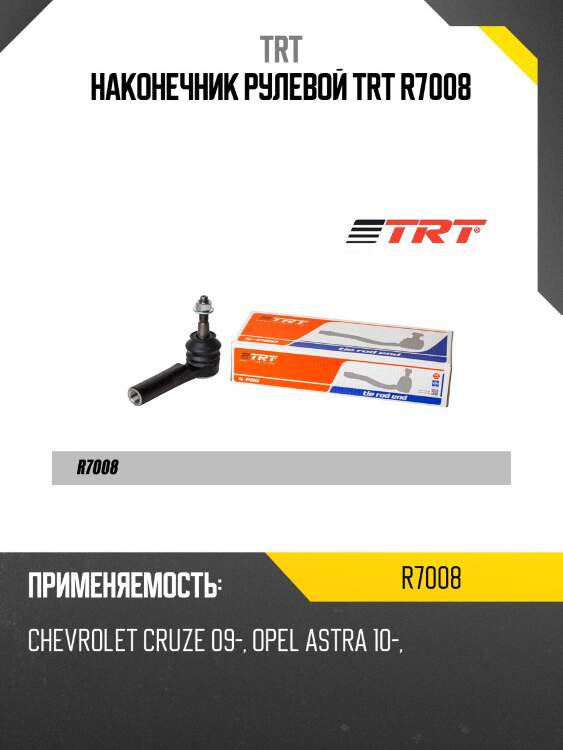 Наконечник рулевой trt r7008