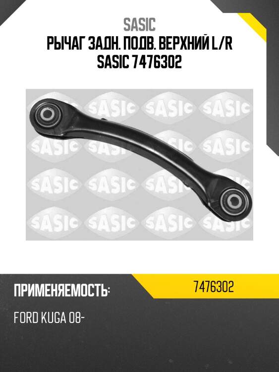 Рычаг задн. подв. верхний l/r sasic 7476302