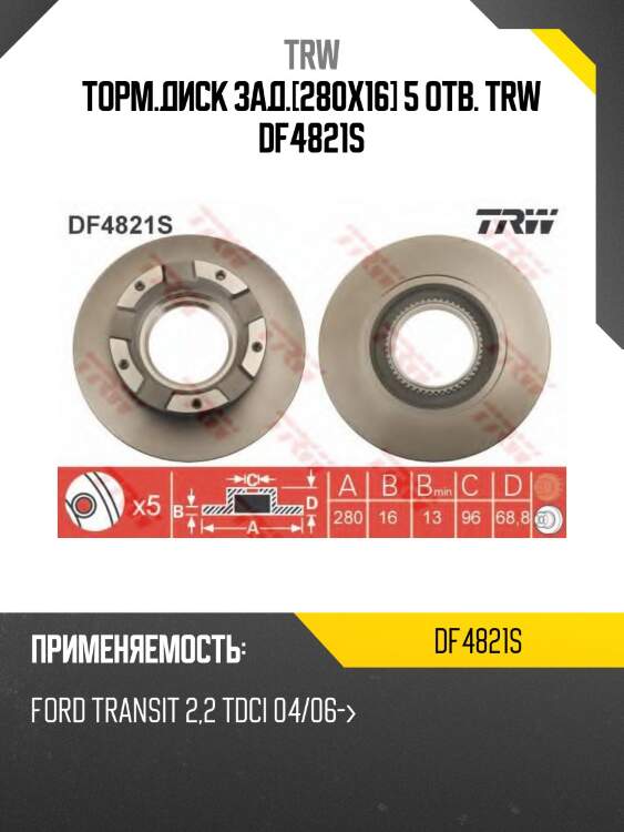 Торм.диск зад.[280x16] 5 отв. trw df4821s