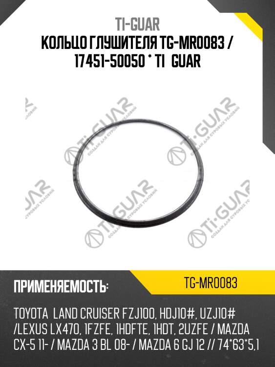 Кольцо глушителя tg-mr0083 / 17451-50050 * ti•guar
