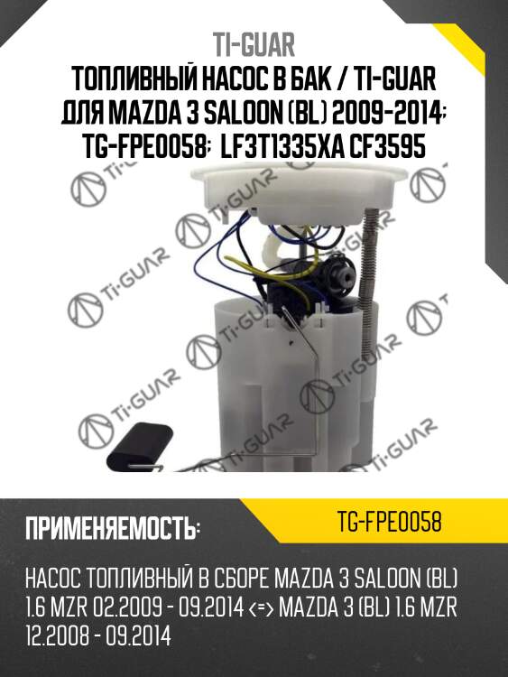 Топливный насос в бак / ti-guar для mazda 3 saloon (bl) 2009-2014  tg-fpe0058   lf3t1335xa cf3595