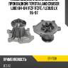 Насос водяного охлаждения с прокладкой toyota land cruiser j80 84-04 1fzf;1fzfe  sat st-t138