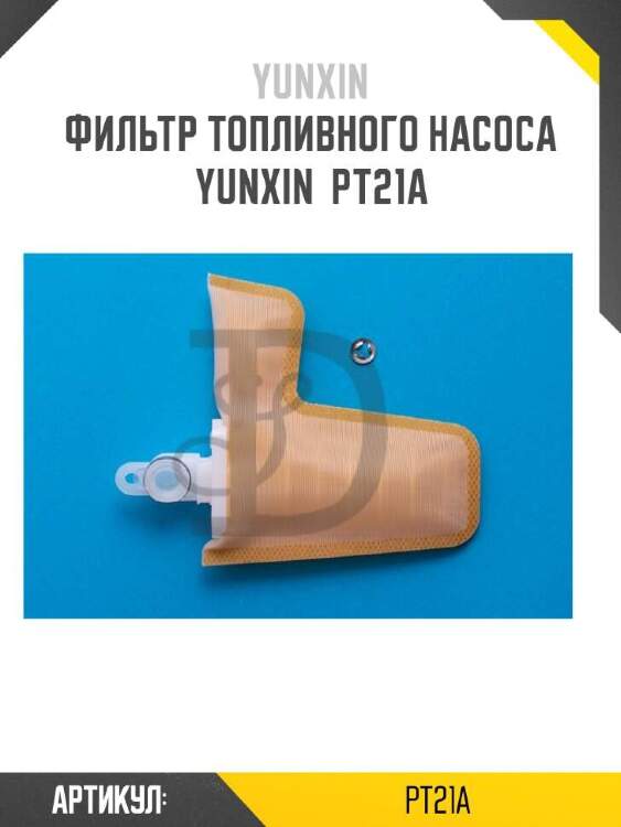 Yunxin фильтр топливного насоса yunxin pt21a