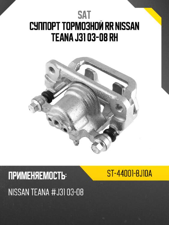 Суппорт тормозной rr nissan teana j31 03-08 rh sat st-44001-8j10a