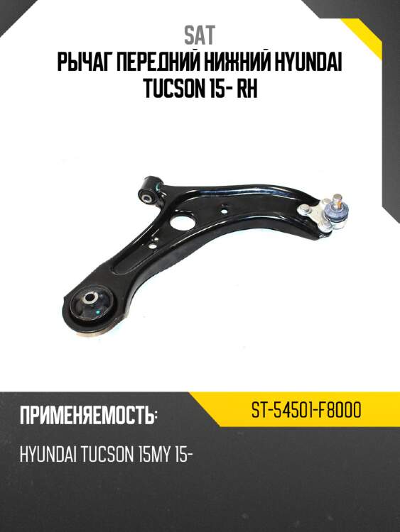 Рычаг передний нижний hyundai tucson 15- rh sat st-54501-f8000