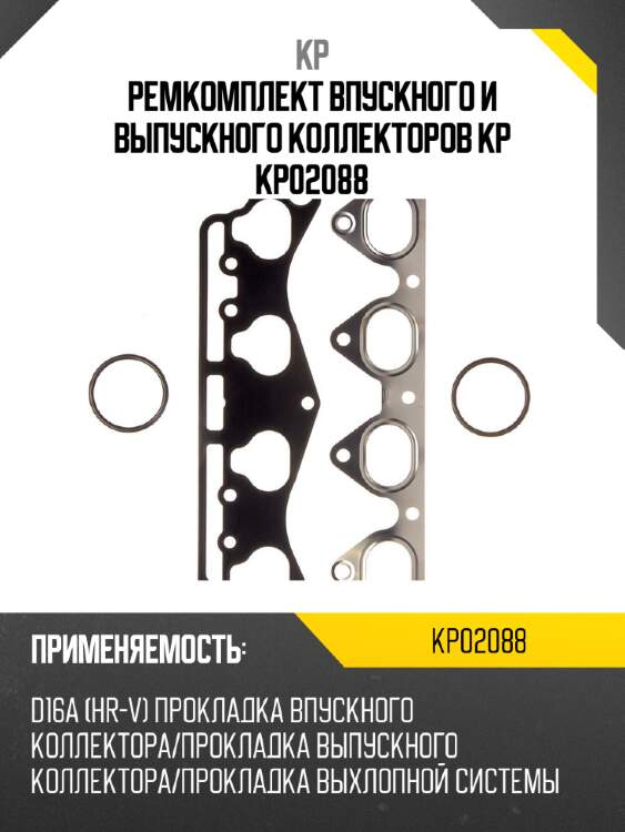 Ремкомплект впускного и выпускного коллекторов kp kp02088