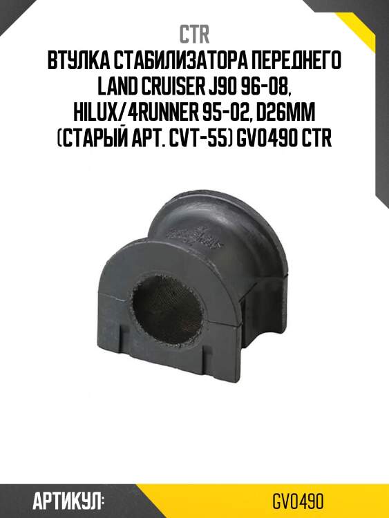 Втулка стабилизатора переднего land cruiser j90 96-08, hilux/4runner 95-02, d26mm (старый арт. cvt-55) gv0490 ctr