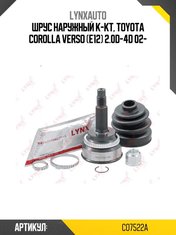 Шрус наружный | перед прав/лев | lynxauto co7522a