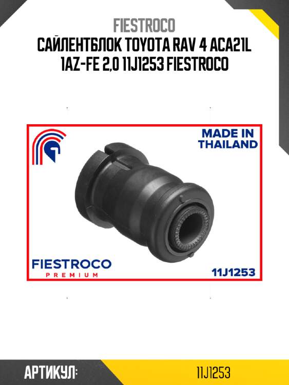 Сайлентблок toyota rav 4 aca21l 1az-fe 2,0 11j1253 fiestroco