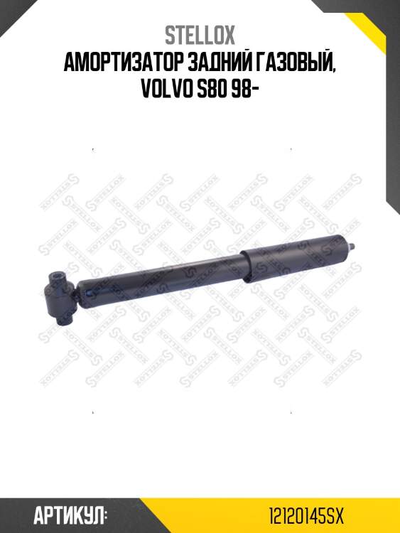Амортизатор задний газовый, volvo s80 98-