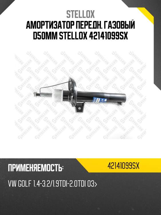 Амортизатор передн. газовый d50mm stellox 42141099sx