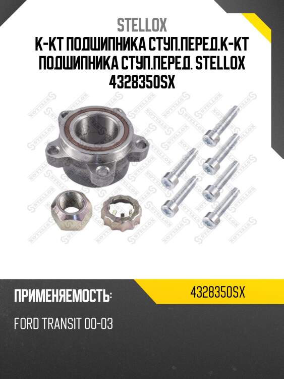 К-кт подшипника ступ.перед.к-кт подшипника ступ.перед. stellox 4328350sx