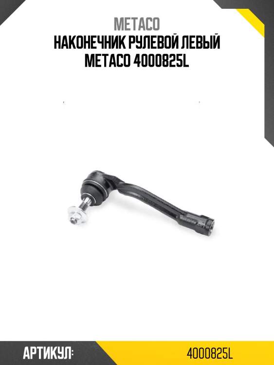 Наконечник рулевой левый metaco 4000825l