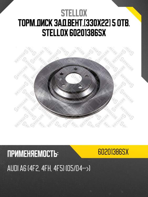 Торм.диск зад.вент.[330x22] 5 отв. stellox 60201386sx