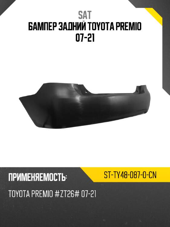 Бампер задний toyota premio 07-21 sat st-ty48-087-0-cn