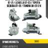 Стартер toyota land cruiser j200 07-21  as-pl s6165