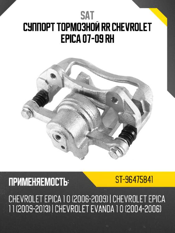 Суппорт тормозной rr chevrolet epica 07-09 rh sat st-96475841