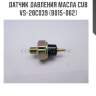 Датчик давления масла cub  vs-28c039 (b015-062)