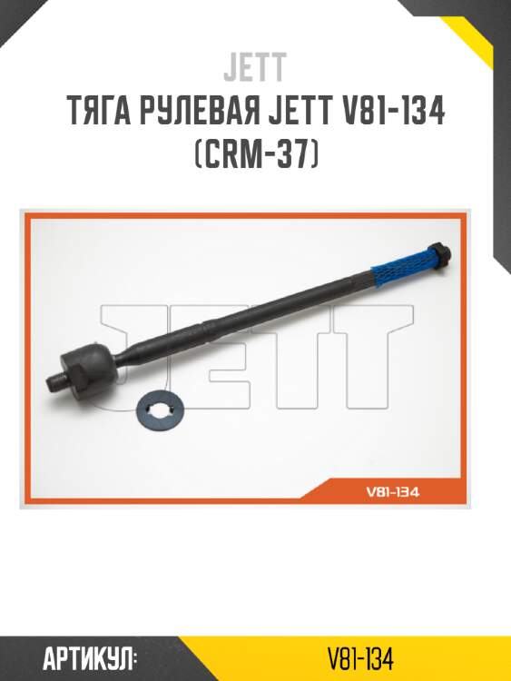 Тяга рулевая jett v81-134 (crm-37)