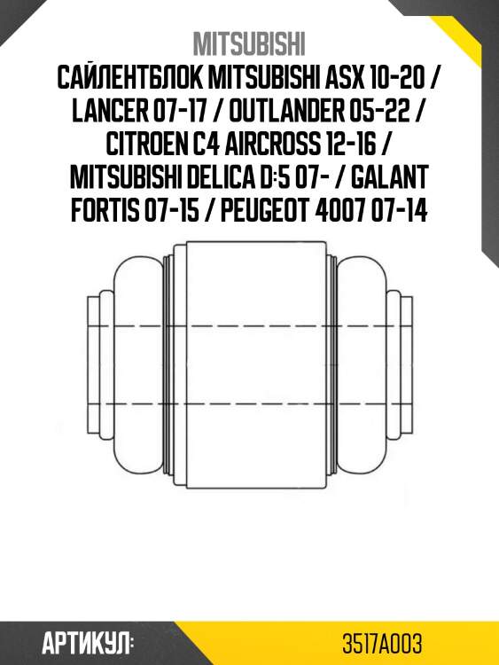 Сайлентблок mitsubishi asx 10-20 / lancer 07-17 / outlander 05-22 / citroen c4 aircross 12-16 / mitsubishi delica d:5 07- / galant fortis 07-15 / peugeot 4007 07-14