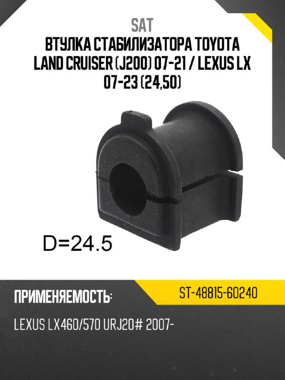 Втулка стабилизатора toyota land cruiser j200 07-21  sat st-48815-60240