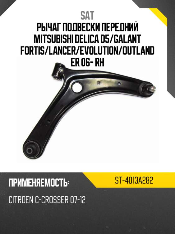 Рычаг подвески передний mitsubishi delica d5 sat st-4013a282