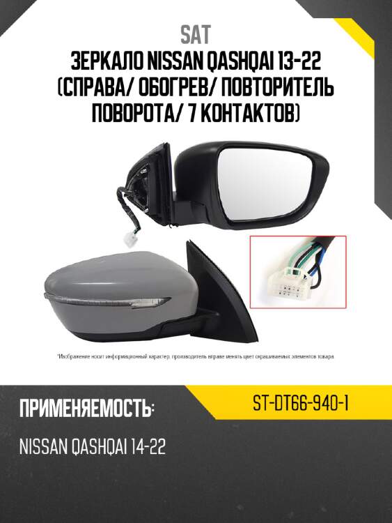 Зеркало nissan qashqai 13-22 справа sat st-dt66-940-1