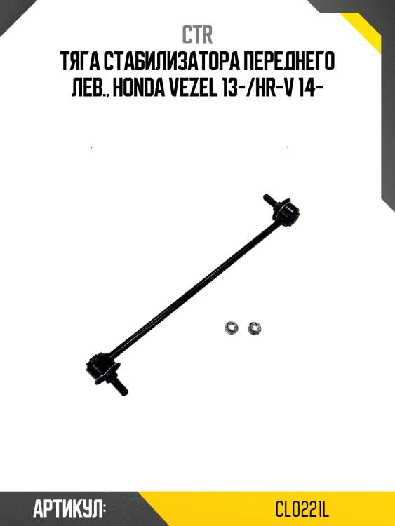 / clho-90l стойка стабилизатора | перед лев | ctr cl0221l