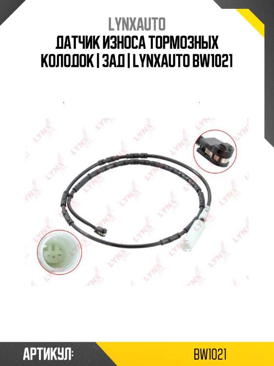 Датчик износа тормозных колодок | зад | lynxauto bw1021