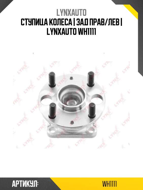 Ступица колеса | зад прав/лев | lynxauto wh1111