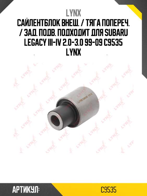 Сайлентблок внеш. / тяга попереч. / зад. подв. подходит для subaru legacy iii-iv 2.0-3.0 99-09 c9535 lynx