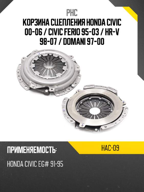 Корзина сцепления honda civic 00-06  phc hac-09