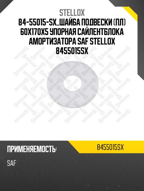 Шайба подвески (пл) 60x170x5 упорная сайлентблока амортизатора ,saf