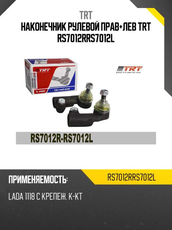 Наконечник рулевой прав+лев trt rs7012rrs7012l