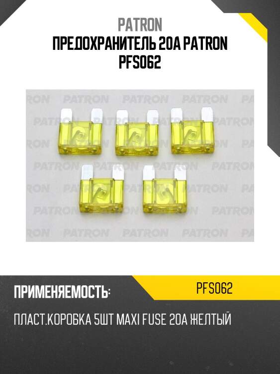 Предохранитель 20a patron pfs062