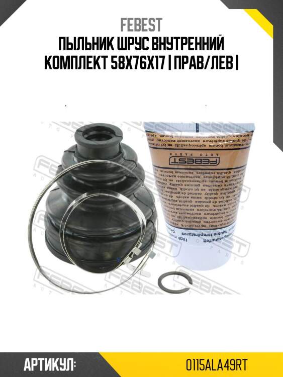 Пыльник шрус внутренний комплект 58x76x17 | прав/лев |