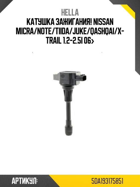 Катушка зажигания!\ nissan micra/note/tiida/juke/qashqai/x-trail 1.2-2.5i 06>