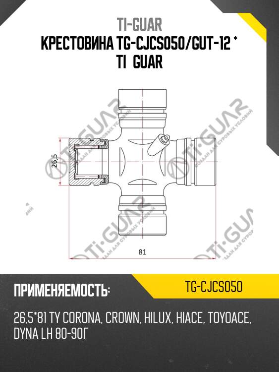 Крестовина tg-cjcs050/gut-12 * ti•guar
