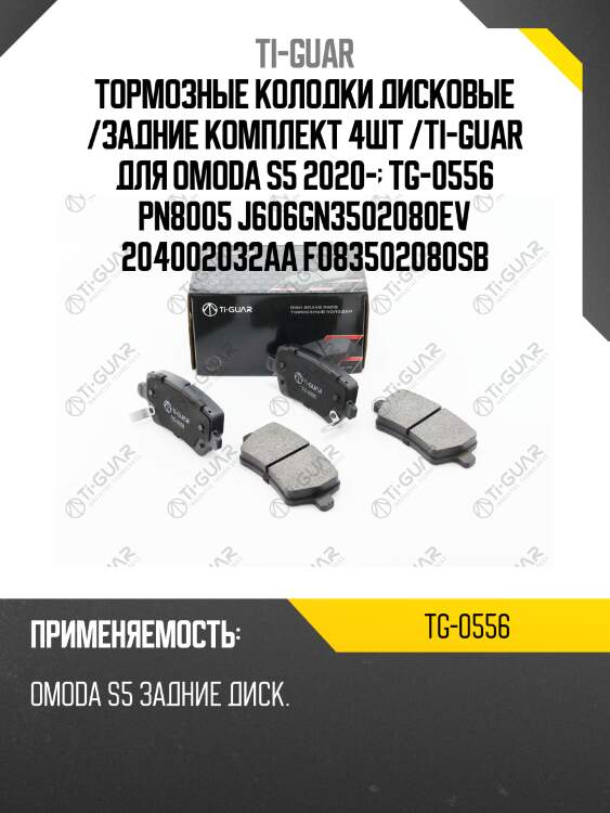 Тормозные колодки дисковые /задние комплект 4шт /ti-guar для omoda s5 2020-  tg-0556 pn8005 j606gn3502080ev 204002032aa f083502080sb