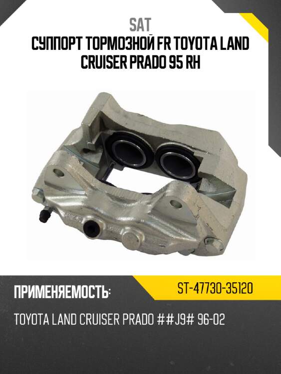 Суппорт тормозной fr toyota land cruiser prado 95 rh sat st-47730-35120