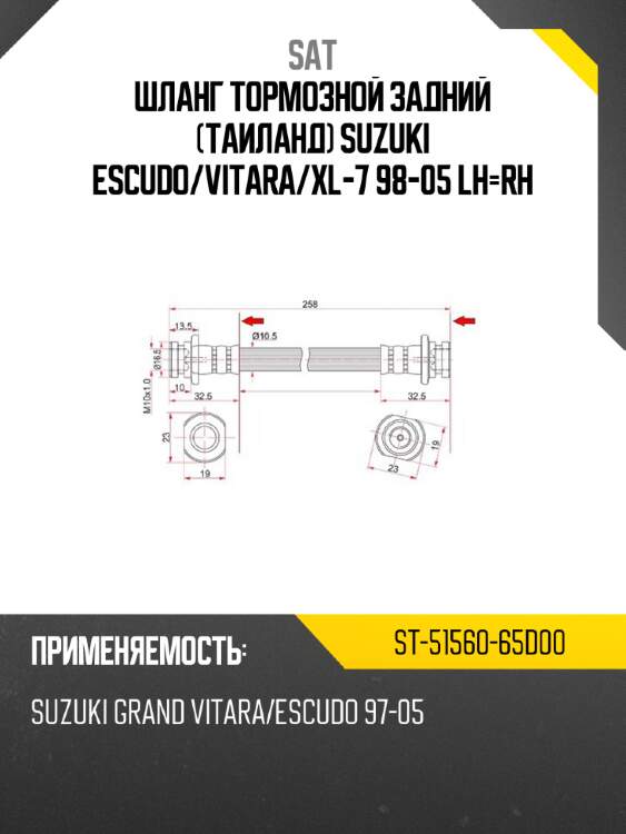 Шланг тормозной задний таиланд suzuki escudo sat st-51560-65d00