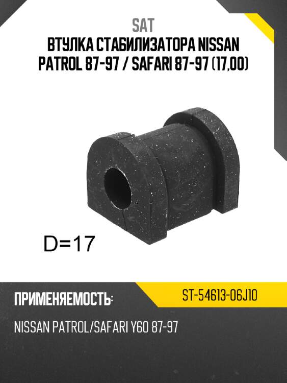 Втулка стабилизатора nissan patrol 87-97  sat st-54613-06j10