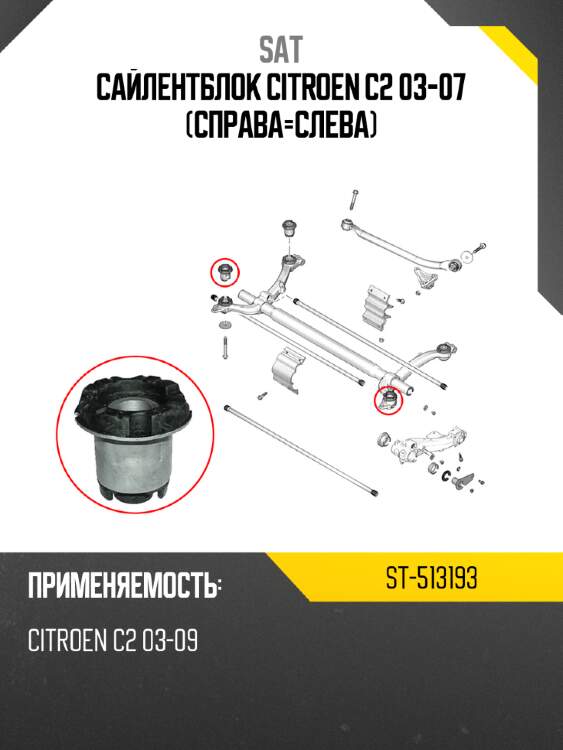 Сайлентблок citroen c2 03-07 справа-слева sat st-513193