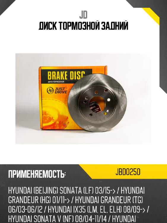 Диск тормозной задний jd jbd0250