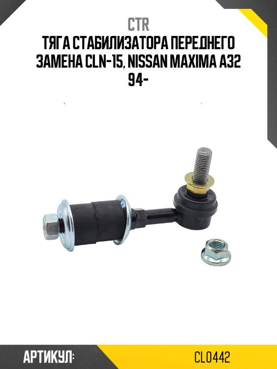 / cln-15 стойка стабилизатора | перед прав/лев | ctr cl0442