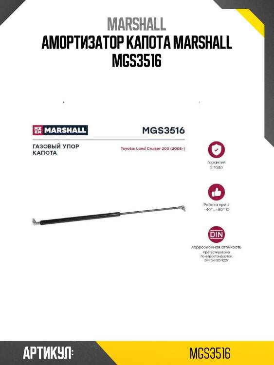 Амортизатор капота marshall mgs3516