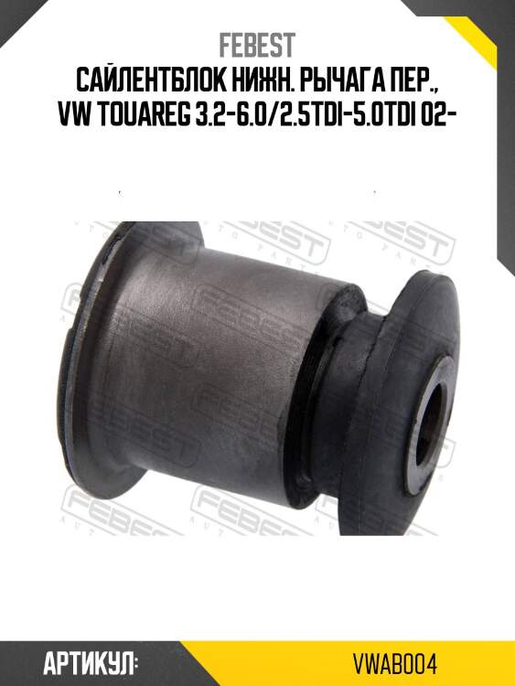 Сайлентблок задн подвески audi q7 2006-2015 vwab-004 febest