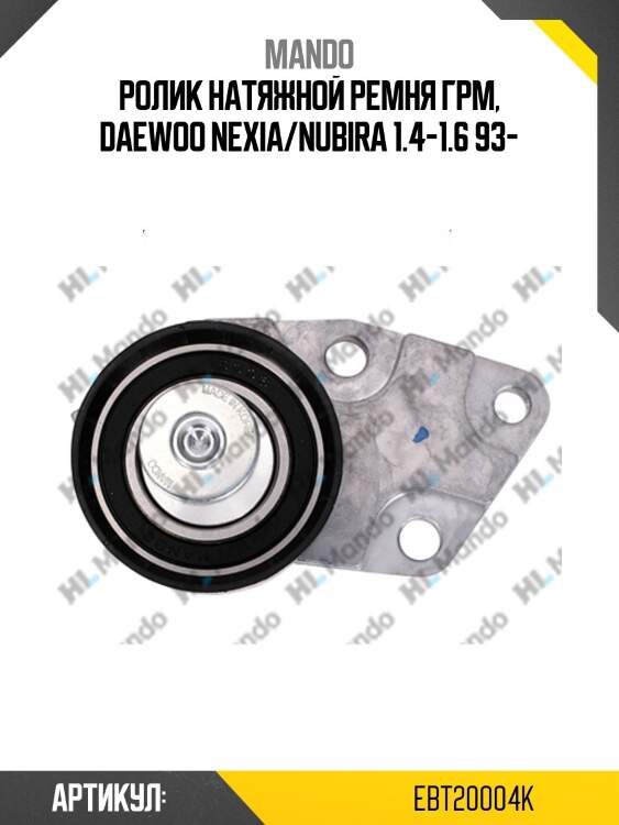 Ролик натяжной ремня грм, daewoo nexia/nubira 1.4-1.6 93-