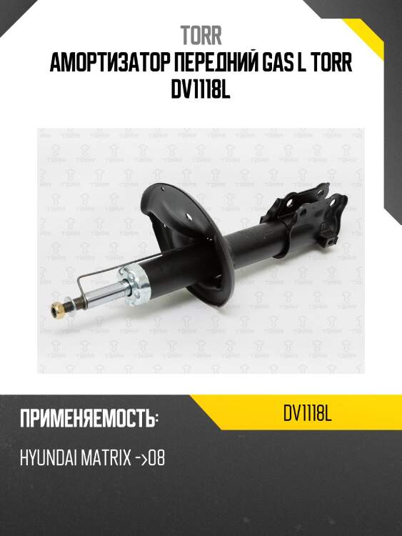 Амортизатор передний gas l torr dv1118l