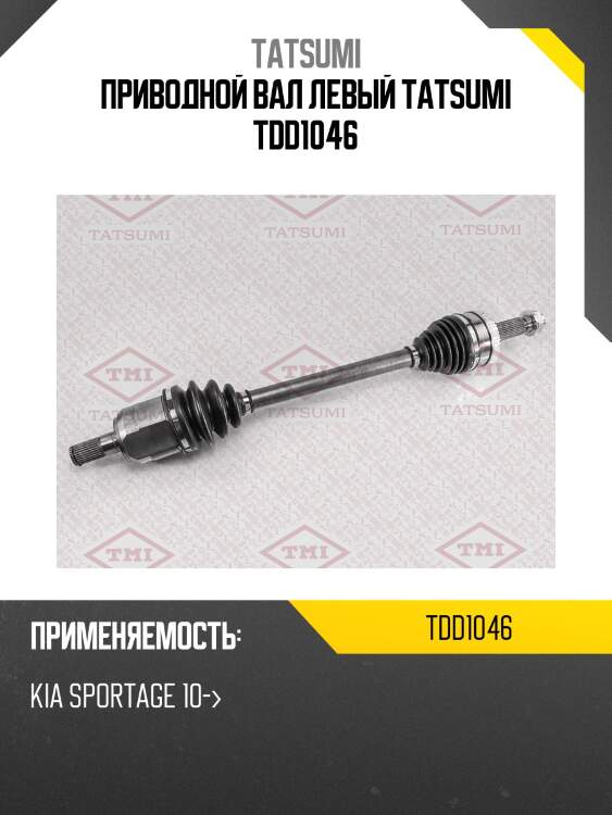 Приводной вал левый tatsumi tdd1046